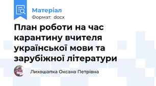 План роботи на час карантину вчителя української мови та зарубіжної літератури