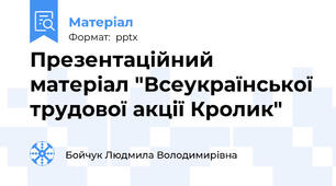 Презентаційний  матеріал "Всеукраїнської трудової акції Кролик"