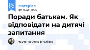 Поради батькам. Як відповідати на дитячі запитання