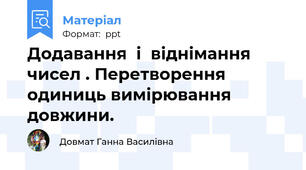 Додавання  і  віднімання чисел . Перетворення одиниць вимірювання довжини.