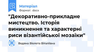"Декоративно-прикладне мистецтво. Історія виникнення та характерні риси візантійської мозаїки"