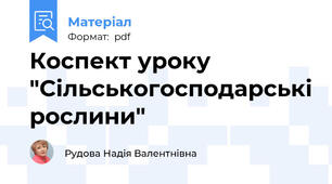 Коспект уроку "Сільськогосподарські рослини"