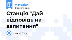 Станція "Дай відповідь на запитання"