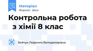 Контрольна робота   з хімії 8 клас