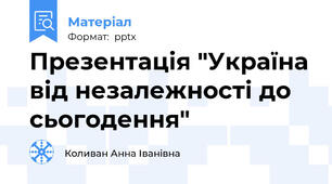 Презентація "Україна від незалежності до сьогодення"