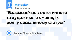 "Взаємозв'язок естетичного та художнього смаків, їх ролі у соціальному статусі"