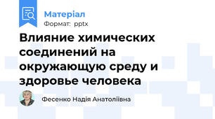 Влияние химических соединений на окружающую среду и здоровье человека