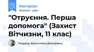 "Отруєння. Перша допомога" (Захист Вітчизни, 11 клас)