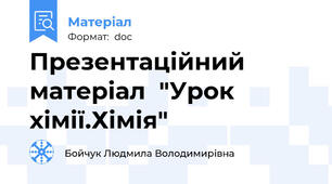 Презентаційний матеріал  "Урок хімії.Хімія"