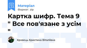 Картка шифр. Тема 9 " Все пов'язане з усім "
