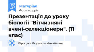 Презентація до уроку біології "Вітчизняні вчені-селекціонери". (11 клас)