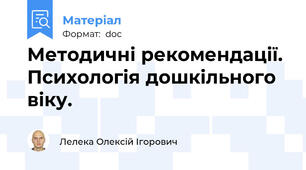 Методичні рекомендації. Психологія дошкільного віку.