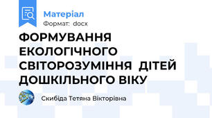 ФОРМУВАННЯ ЕКОЛОГІЧНОГО СВІТОРОЗУМІННЯ  ДІТЕЙ ДОШКІЛЬНОГО ВІКУ
