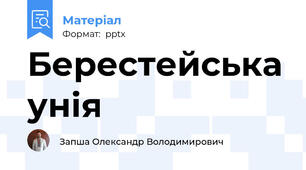 Берестейська унія