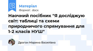 Наочний посібник "Я досліджую світ: таблиці та схеми природничого спрямування для 1-2 класів НУШ"
