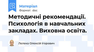 Методичні рекомендації. Психологія в навчальних закладах. Виховна освіта.