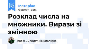 Розклад числа на множники. Вирази зі змінною