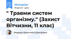 " Травми систем організму." (Захист Вітчизни, 11 клас)