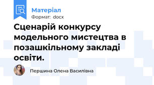 Сценарій конкурсу модельного мистецтва в позашкільному закладі освіти.