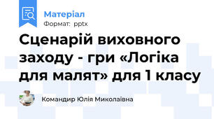 Сценарій виховного заходу - гри «Логіка для малят» для 1 класу