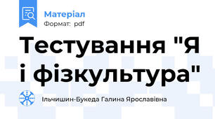 Тестування "Я і фізкультура"
