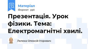 Презентація. Урок фізики. Тема: Електромагнітні хвилі.