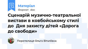 Сценарій музично-театральної вистави в ковбойському стилі до  Дня захисту дітей «Дорога до свободи»