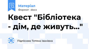 Квест "Бібліотека - дім, де живуть..."