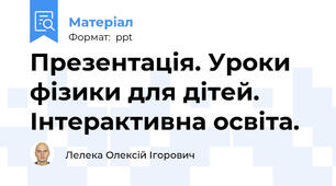 Презентація. Уроки фізики для дітей. Інтерактивна освіта.