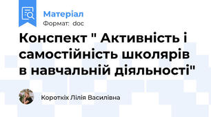 Конспект " Активність і самостійність школярів в навчальній діяльності"