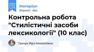 Контрольна робота   "Стилістичні засоби лексикології" (10 клас)