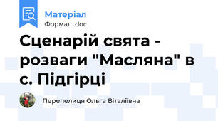 Сценарій свята - розваги "Масляна" в с. Підгірці