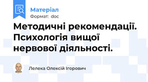 Методичні рекомендації. Психологія вищої нервової діяльності.
