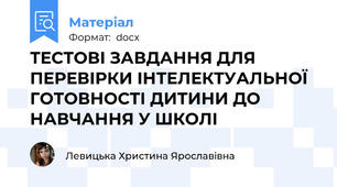 ТЕСТОВІ ЗАВДАННЯ ДЛЯ ПЕРЕВІРКИ ІНТЕЛЕКТУАЛЬНОЇ ГОТОВНОСТІ ДИТИНИ ДО НАВЧАННЯ У ШКОЛІ