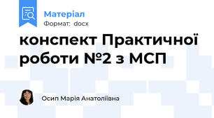 конспект Практичної роботи №2 з МСП