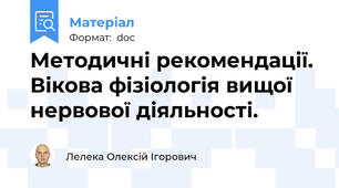 Методичні рекомендації. Вікова фізіологія вищої нервової діяльності.
