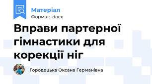 Вправи партерної гімнастики для корекції ніг