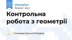 Контрольна робота з геометрії