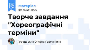 Творче завдання "Хореографічні терміни"