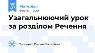 Узагальнюючий урок за розділом Речення