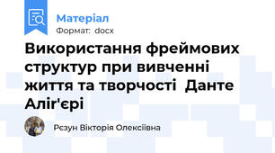 Використання фреймових структур при вивченні життя та творчості  Данте Аліr'єрі