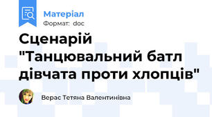Сценарій "Танцювальний батл дівчата проти хлопців"