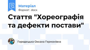 Стаття "Хореографія та дефекти постави"