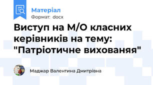 Виступ на М/О класних керівників на тему: "Патріотичне вихованяя"