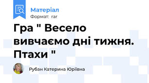 Гра " Весело вивчаємо дні тижня. Птахи "