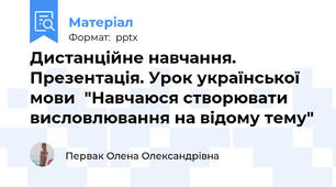 Дистанційне навчання. Презентація. Урок української мови  "Навчаюся створювати висловлювання на відому тему"