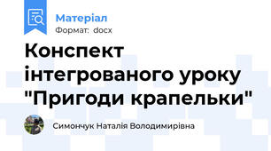 Конспект інтегрованого уроку "Пригоди крапельки"