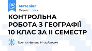 КОНТРОЛЬНА РОБОТА З ГЕОГРАФІЇ 10 КЛАС ЗА ІІ СЕМЕСТР