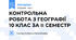 КОНТРОЛЬНА РОБОТА З ГЕОГРАФІЇ 10 КЛАС ЗА ІІ СЕМЕСТР