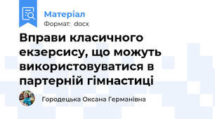 Вправи класичного екзерсису, що можуть використовуватися в партерній гімнастиці